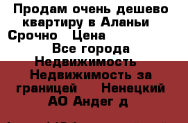 Продам очень дешево квартиру в Аланьи . Срочно › Цена ­ 2 500 000 - Все города Недвижимость » Недвижимость за границей   . Ненецкий АО,Андег д.